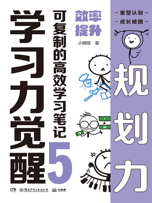 Cover image for 学习力觉醒：可复制的高效学习笔记.5 (Learning Power Awakening: Replicable and Efficient Study Notes 5